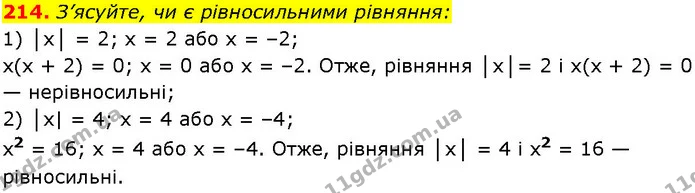 214. З’ясуйте, чи є рівносильними рівняння: — ГДЗ Алгебра 7 клас Істер 2024