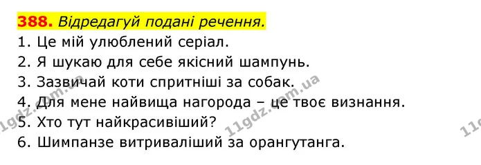 388. Відредагуй подані речення. — ГДЗ Українська мова 6 клас Онатій