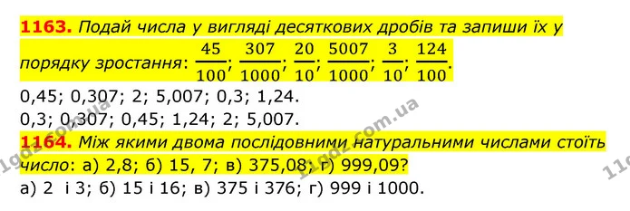 1163. Подай числа у вигляді десяткових дробів та запиши їх у порядку зростання: 45100; 3071000; 2010; 50071000; 310; 124100. — ГДЗ Математика 5 клас Бевз