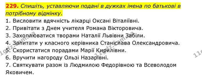 229. Спишіть, уставляючи подані в дужках імена по батькові в потрібному відмінку. — ГДЗ Українська мова 6 клас Голуб 2023