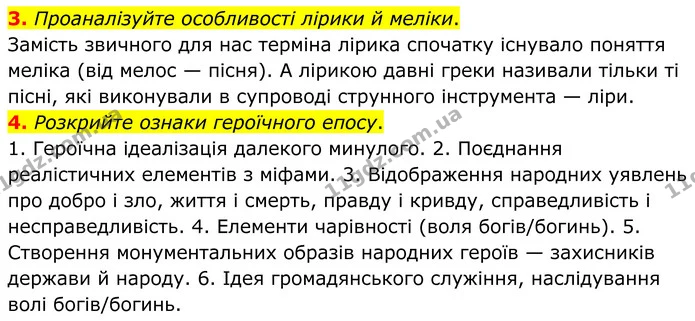 3. Проаналізуйте особливості лірики й меліки. — ГДЗ Зарубіжна література 8 клас Ніколенко