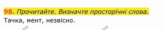 98. Прочитайте. Визначте просторічні слова. — ГДЗ Українська мова 6 клас Глазова