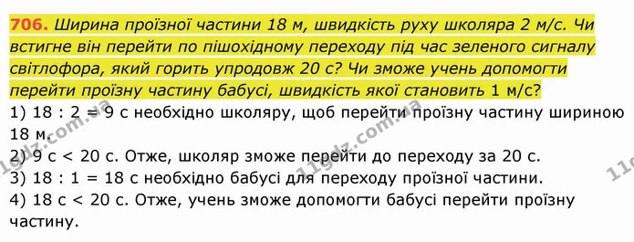 706. Ширина проїзної частини 18 м, швидкість руху школяра 2 м/с. Чи встигне він перейти по пішохідному переходу під час зеленого — ГДЗ Математика 5 клас Істер 2022
