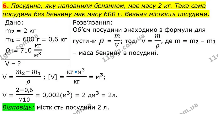 6. Посудина, яку наповнили бензином, має масу 2 кг. Така сама посудина без бензину має масу 600 г. Визнач місткість посудини. — ГДЗ Фізика 7 клас Засєкіна