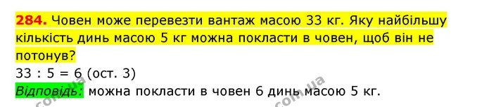 284. Човен може перевезти вантаж масою 33 кг. Яку найбільшу кількість динь масою 5 кг можна покласти в човен, щоб він не потонув? — ГДЗ Математика 3 клас Будна 1-2 ч.
