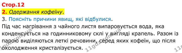 2. Одержання кофеїну. — ГДЗ Хімія 8 клас Мідак