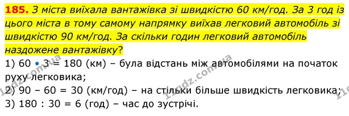 185. З міста виїхала вантажівка зі швидкістю 60 км/год. За 3 год із цього міста в тому самому напрямку виїхав легковий автомобіль зі — ГДЗ Математика 5 клас Скворцова 2022