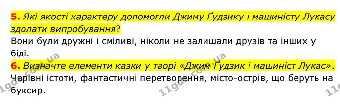 5. Які якості характеру допомогли Джиму Ґудзику і машиністу Лукасу здолати випробування? — ГДЗ Зарубіжна література 6 клас Ніколенко