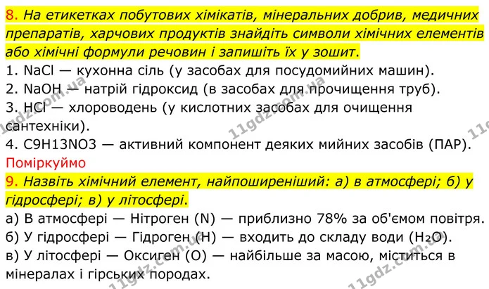 8. На етикетках побутових хімікатів, мінеральних добрив, медичних препаратів, харчових продуктів знайдіть символи хімічних елементів — ГДЗ Хімія 8 клас Попель