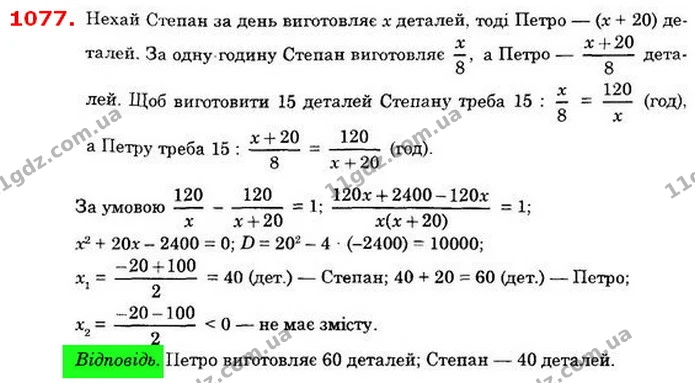 1077. Робочий день становить 8 год. Щоб виготовити 15 деталей, — ГДЗ Алгебра 8 клас Істер 2021