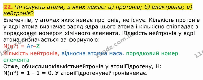 22. Чи існують атоми, в яких немає: а) протонів; б) електронів; в) нейтронів? — ГДЗ Хімія 8 клас Попель