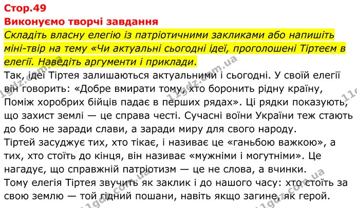 Складіть власну елегію із патріотичними закликами або напишіть міні–твір на тему «Чи актуальні сьогодні ідеї, проголошені Тіртеєм в — ГДЗ Зарубіжна література 8 клас Міляновська