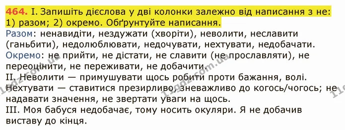464. І. Запишіть дієслова у дві колонки залежно від написання з не: 1) разом; 2) окремо. Обґрунтуйте написання. — ГДЗ Українська мова 6 клас Заболотний 2019
