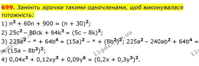 699. Замініть зірочки такими одночленами, щоб виконувалася — Алгебра 7 клас Мерзляк 2024