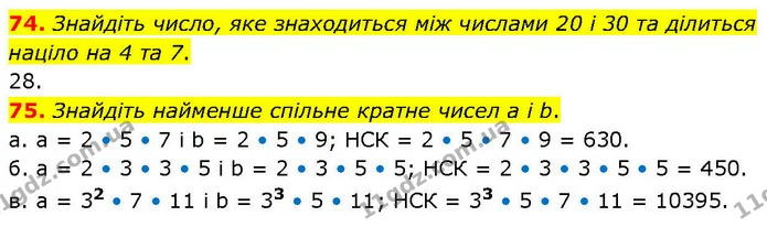 74. Знайдіть число, яке знаходиться між числами 20 і 30 та ділиться націло на 4 та 7. — ГДЗ Математика 6 клас Біос 1-2 ч.
