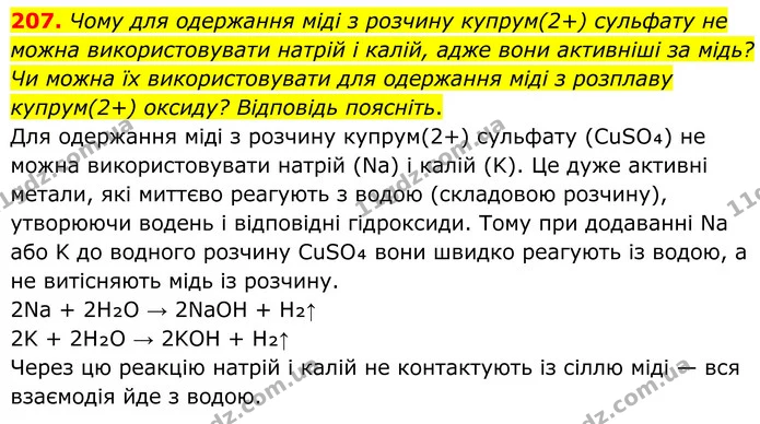 207. Чому для одержання міді з розчину купрум(2+) сульфату не можна використовувати натрій і калій, адже вони активніші за мідь? Чи — ГДЗ Хімія 8 клас Григорович