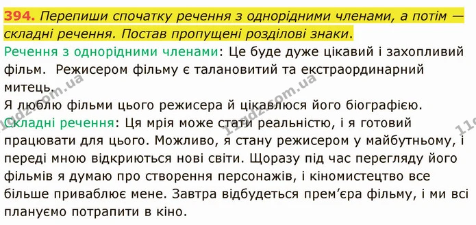 394. Перепиши спочатку речення з однорідними членами, а потім — складні речення. Постав пропущені розділові знаки. — ГДЗ Українська мова 5 клас Онатій