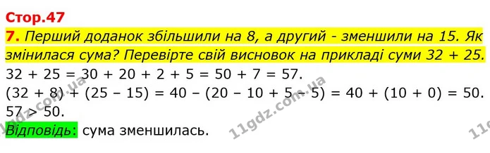7. Перший доданок збільшили на 8, а другий - зменшили на 15. Як змінилася сума? Перевірте свій висновок на прикладі суми 32 + 25. — ГДЗ Математика 2 клас Лишенко