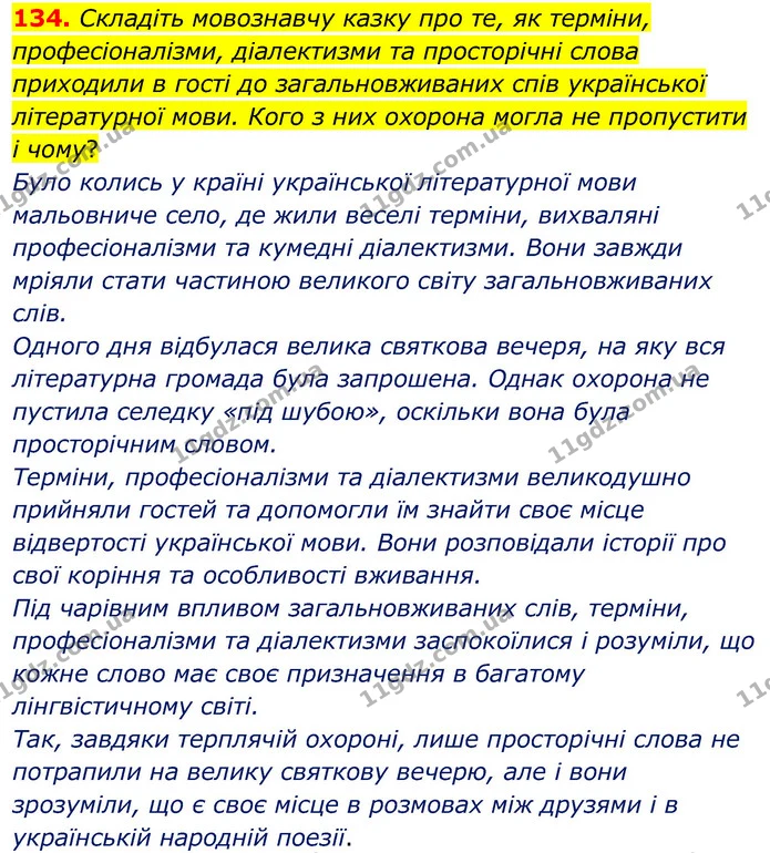 134. Складіть мовознавчу казку про те, як терміни, професіоналізми, діалектизми та просторічні слова приходили в гості до — ГДЗ Українська мова 6 клас Заболотний 2020
