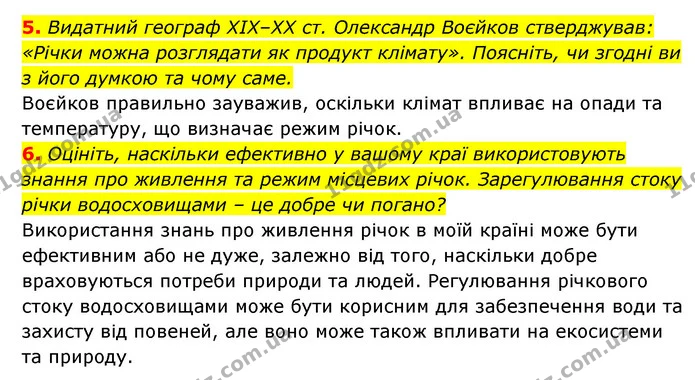 5. Видатний географ ХІХ–ХХ ст. Олександр Воєйков стверджував: «Річки можна розглядати як продукт клімату». Поясніть, чи згодні ви з — ГДЗ Географія 6 клас Кобернік (2023)