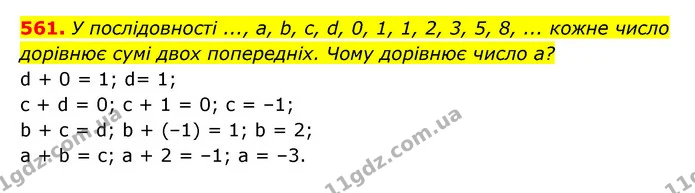 561. У послідовності ..., a, b, c, d, 0, 1, 1, 2, 3, 5, 8, ... кожне число — ГДЗ Алгебра 7 клас Мерзляк, Полонський 2015