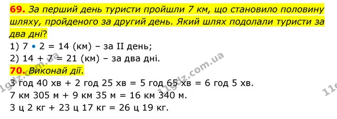 69. За перший день туристи пройшли 7 км, що становило половину шляху, пройденого за другий день. Який шлях подолали туристи за два дні? — ГДЗ Математика 4 клас Бевз 1 та 2 частини