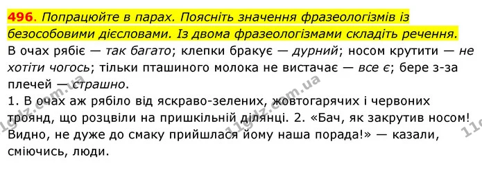 496. Попрацюйте в парах. Поясніть значення фразеологізмів із безособовими дієсловами. Із двома фразеологізмами складіть речення. — ГДЗ Українська мова 6 клас Ворон, Солопенко