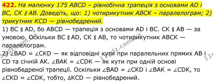 422. На малюнку 175 ABCD – рівнобічна трапеція з основами AD і BC, СК ∥ АВ. Доведіть, що: 1) чотирикутник ABCK – паралелограм; 2) — ГДЗ Геометрія 8 клас Бурда