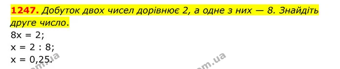 1247. Добуток двох чисел дорівнює 2, а одне з них — 8. Знайдіть друге число. — ГДЗ Математика 6 клас Кравчук 2023