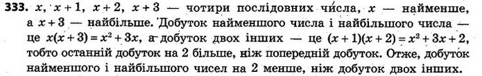 333. Дано чотири послідовні цілі числа. Що і на скільки більше — добуток найменшого і найбільшого із цих чисел чи добуток інших двох — ГДЗ Алгебра 7 клас Кравчук 2015