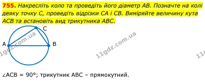 755. Накресліть коло та проведіть його діаметр AB. Позначте на колі деяку точку С, проведіть відрізки CA і CB. Виміряйте величину кута — ГДЗ Математика 6 клас Кравчук 2023