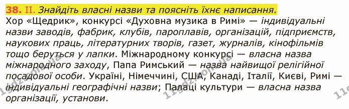 38. II. Знайдіть власні назви та поясніть їхнє написання. — ГДЗ Українська мова 6 клас Заболотний 2019