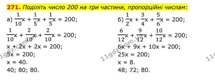 271. Поділіть число 200 на три частини, пропорційні числам: — ГДЗ Математика 6 клас Бевз 1-2 ч.