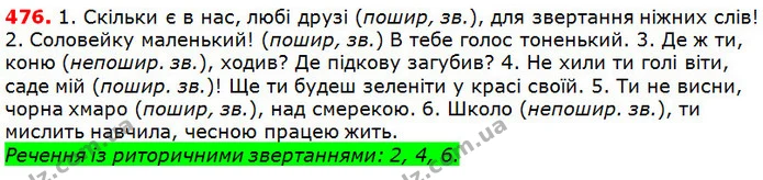 476 — ГДЗ Українська мова 5 клас Глазова 2018 — ГДЗ Українська мова 5 клас Глазова 2018