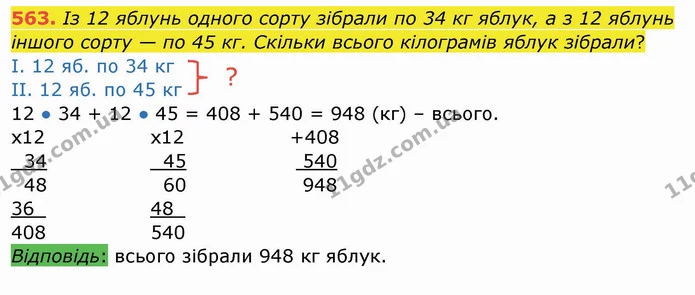 563. Із 12 яблунь одного сорту зібрали по 34 кг яблук, а з 12 яблунь іншого сорту — по 45 кг. Скільки всього кілограмів яблук зібрали? — ГДЗ Математика 4 клас Заїка