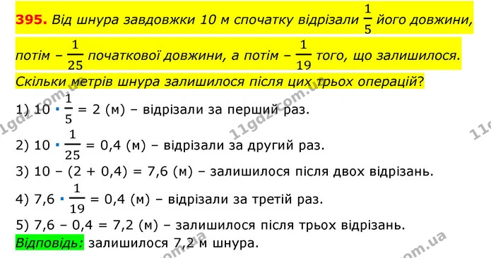 395. Від шнура завдовжки 10 м спочатку відрізали 15 його довжини, потім – 125 початкової довжини, а потім – 119 того, що залишилося — ГДЗ Математика 6 клас Мерзляк 2023 1-2 ч.