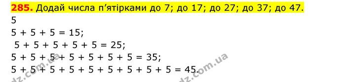 285. Додай числа п’ятірками до 7; до 17; до 27; до 37; до 47. — ГДЗ Математика 3 клас Будна 1-2 ч.