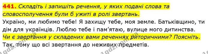 441. Складіть і запишіть речення, у яких подані слова та словосполучення були б ужиті в ролі звертань. — ГДЗ Українська мова 5 клас Глазова 2022