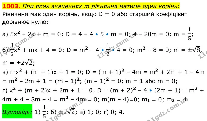 1003. При яких значеннях m рівняння матиме один корінь: — ГДЗ Алгебра 8 клас Бевз