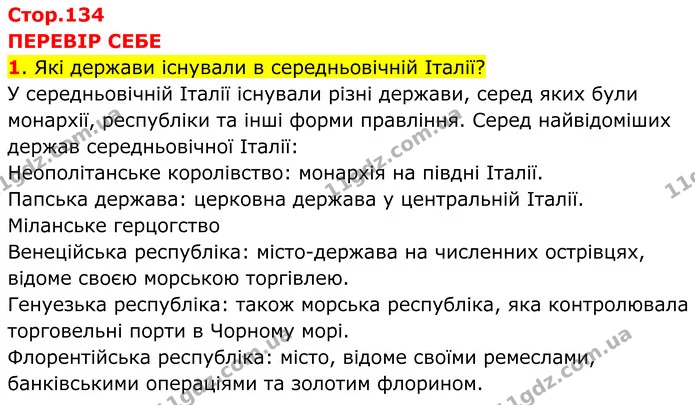 1. Які держави існували в середньовічній Італії? — ГДЗ Всесвітня історія 7 клас Пометун 2024