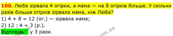 100. Люба зірвала 4 огірки, а мама — на 8 огірків більше. У скільки разів більше огірків зірвала мама, ніж Люба? — ГДЗ Математика 3 клас Козак 1-2 ч.