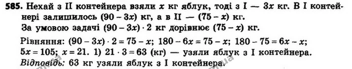 585. У першому контейнері було 90 кг яблук, а в другому — 75 кг. Після того як з першого контейнера взяли в 3 рази більше яблук, ніж із — ГДЗ Алгебра 8 клас Мерзляк, Полонський 2021