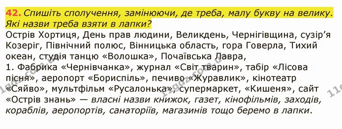 42. Спишіть сполучення, замінюючи, де треба, малу букву на велику. Які назви треба взяти в лапки? — ГДЗ Українська мова 6 клас Заболотний 2019