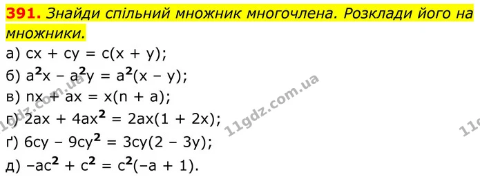 391. Знайди спільний множник многочлена. Розклади його на множники. — ГДЗ Алгебра 7 клас Бевз