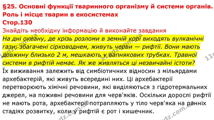 На дні океану, де крізь розломи в земній корі виходять вулканічні гази, збагачені сірководнем, живуть черви — рифтії. Вони мають — ГДЗ Біологія 7 клас Тагліна