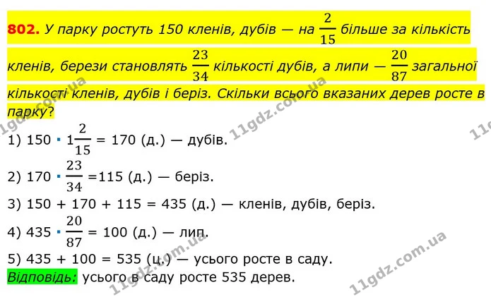 802. У парку ростуть 150 кленів, дубів — на 215 більше за кількість кленів, берези становлять 2334 кількості дубів, а липи — 2087 — ГДЗ Математика 6 клас Мерзляк 2023 1-2 ч.