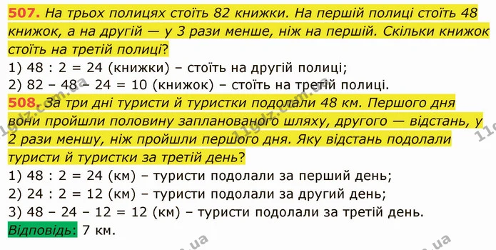 507. На трьох полицях стоїть 82 книжки. На першій полиці стоїть 48 книжок, а на другій — у 3 рази менше, ніж на першій. Скільки книжок — ГДЗ Математика 5 клас Тарасенкова 2022