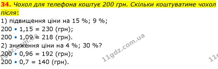34. Чохол для телефона коштує 200 грн. Скільки коштуватиме чохол після: — ГДЗ Алгебра 7 клас Істер 2024