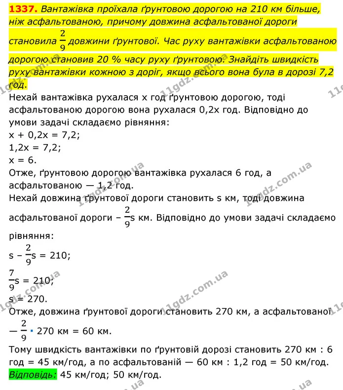 1337. Вантажівка проїхала ґрунтовою дорогою на 210 км більше, ніж асфальтованою, причому довжина асфальтованої дороги становила 29 — ГДЗ Математика 6 клас Мерзляк 2023 1-2 ч.