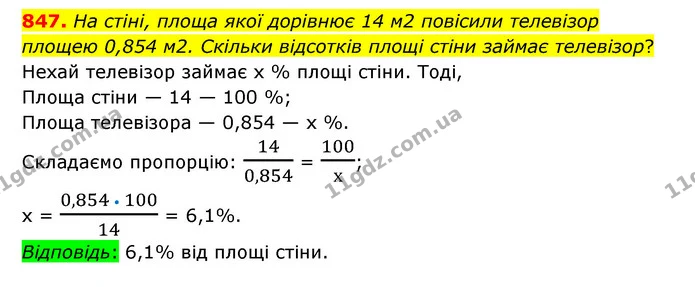847. На стіні, площа якої дорівнює 14 м2 повісили телевізор площею 0,854 м2. Скільки відсотків площі стіни займає телевізор? — ГДЗ Математика 6 клас Тарасенкова 2023 1-2 ч.